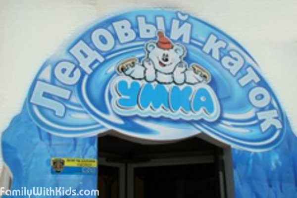 "Умка", ледовый клуб-каток для детей и родителей в Суворовском районе, Одесса