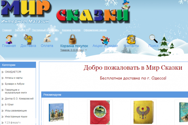 "Мир сказки", книжный интернет-магазин, детские книги с доставкой в Одессе