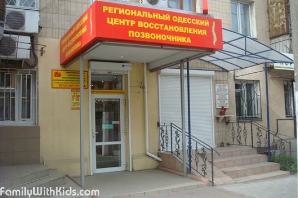 Региональный Одесский центр восстановления позвоночника и реабилитации, исправление осанки у детей, ЛФК для детей в Одессе