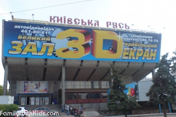 "Киевская Русь", кинотеатр для детей и родителей в Шевченковском районе, Киев