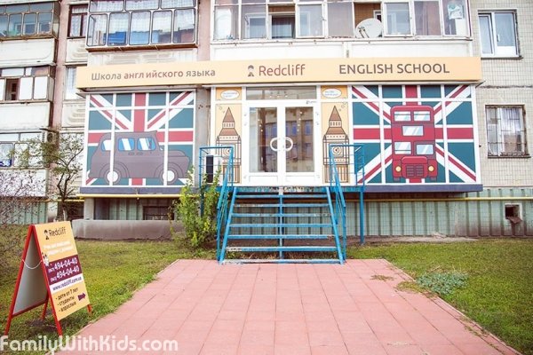 Redford, "Рэдфорд" на Позняках, школа английского языка для детей и взрослых, Киев