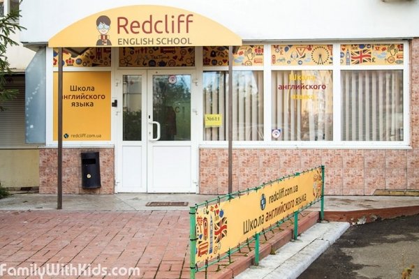 Redford, "Рэдфорд" на Оболони, школа английского языка, Киев