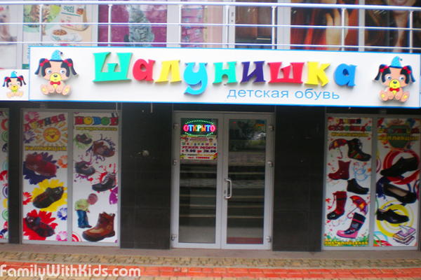 "Шалунишка", супермаркет детской обуви на проспекте Свободы, Харьков
