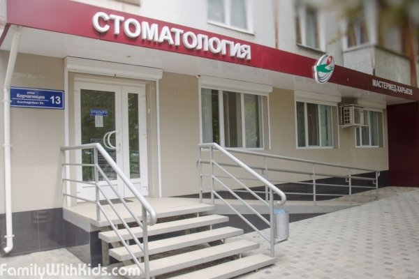 "Мастер Мед", стоматологический центр, детская стоматология в Немышлянском районе, Харьков