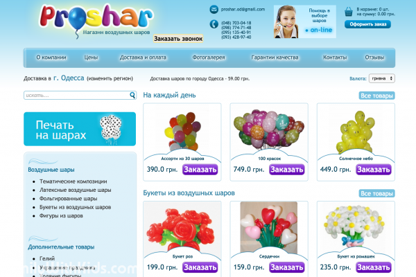 Proshar, интернет-магазин воздушных шариков и товаров для праздника, Одесса