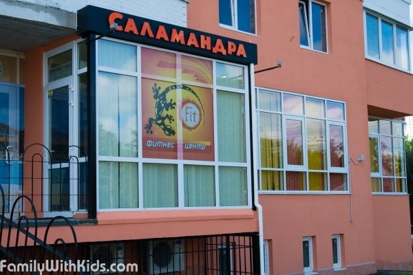 "Саламандра", фитнес-центр с детской комнатой в Шевченковском районе, Харьков