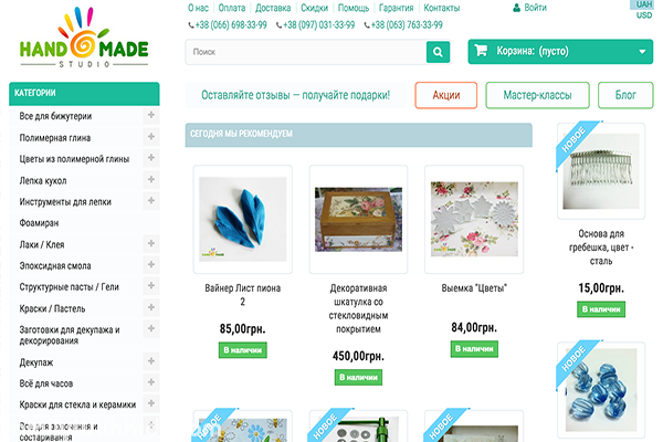 Hand Made Studio, интернет-магазин товаров для рукоделия и хобби, Киев
