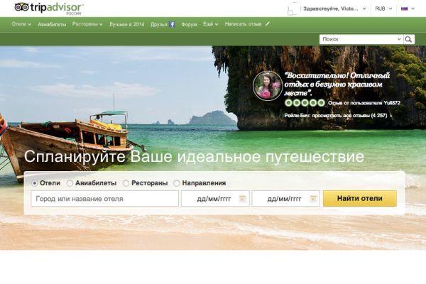 Трип Адвайзор, TripAdvisor, крупнейший в мире сайт с отзывами и вариантами бронирования для путешественников