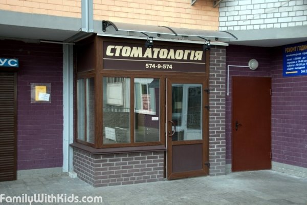 "Клиника доброго стоматолога", семейная стоматологическая клиника для детей и родителей в Дарницком районе, Киев
