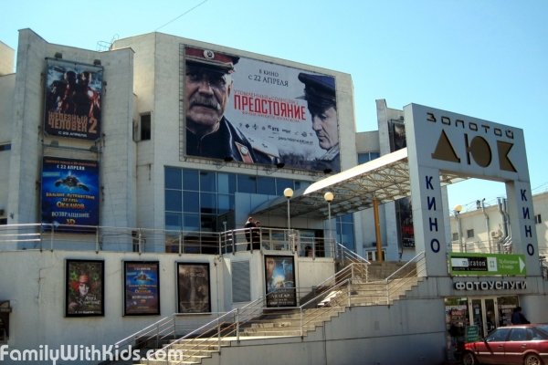 "Золотой Дюк", кинотеатр для детей и родителей в Киевском районе, Одесса