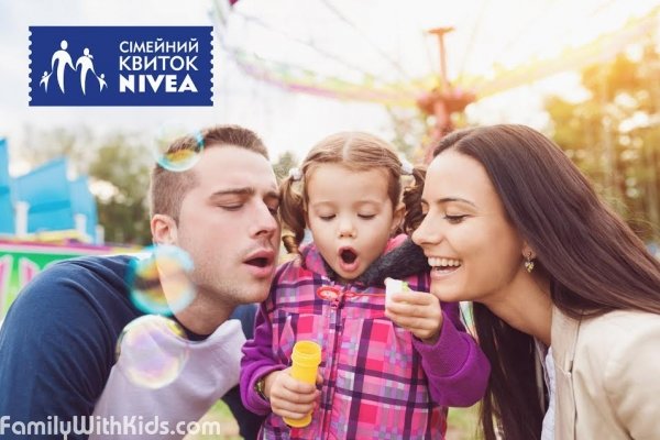 "Семейный билет NIVEA", скидки на детские события и услуги в Киеве