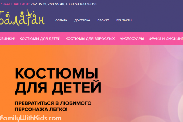 "Балаган", интернет-магазин маскарадных костюмов, детские карнавальные костюмы, прокат костюмов в Харькове