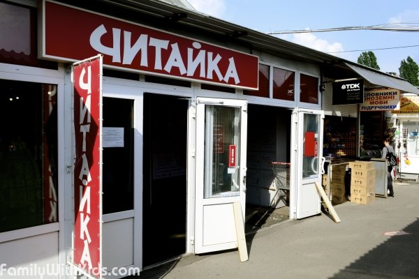 "Читайка", книжный магазин в Оболонском районе, Киев